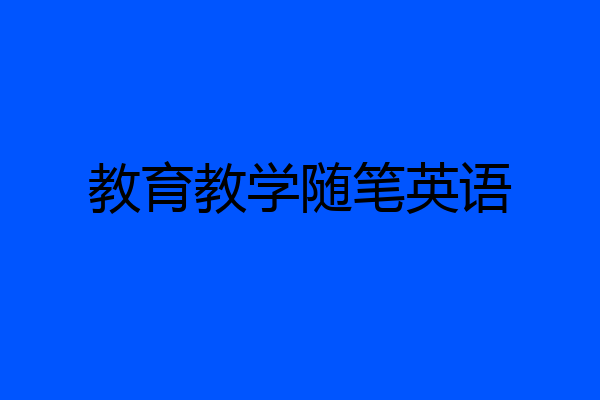 教育教学随笔英语