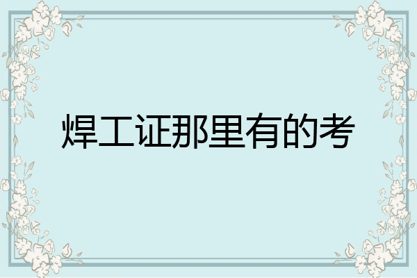 焊工证那里有的考