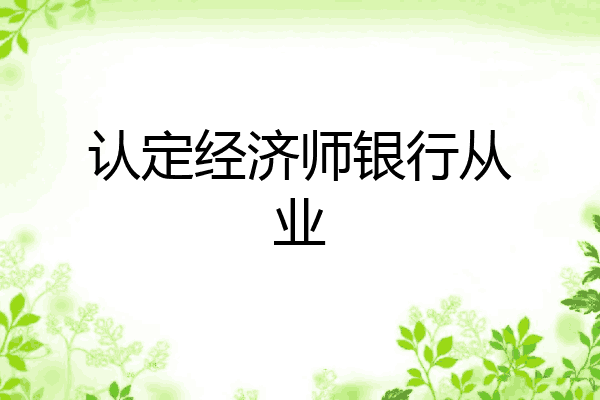 认定经济师银行从业