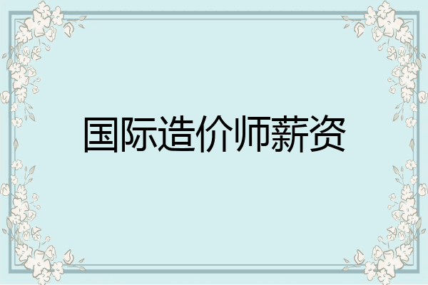 国际造价师薪资