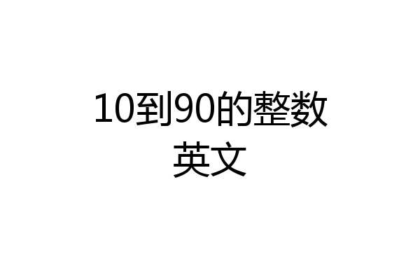 10到90的整数英文