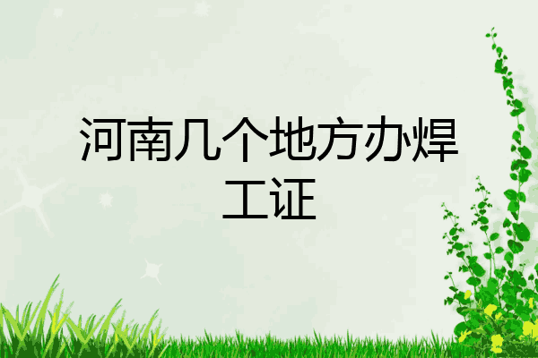 河南几个地方办焊工证