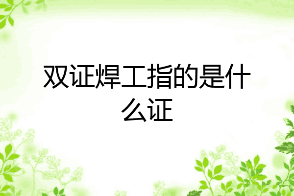 双证焊工指的是什么证