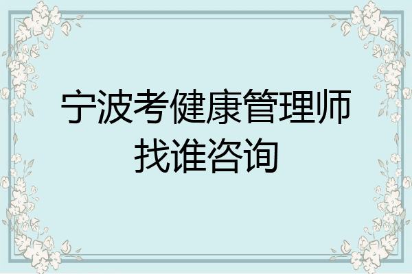 宁波考健康管理师找谁咨询