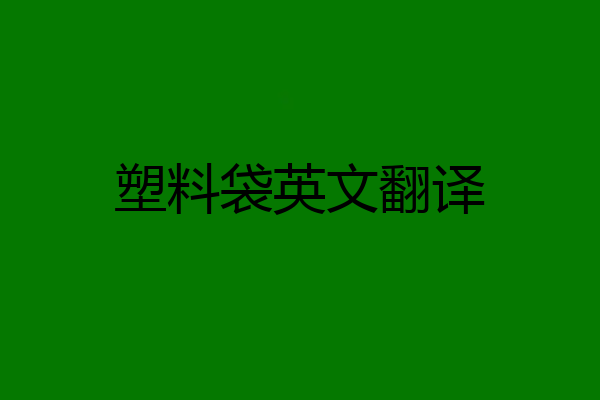 塑料袋英文翻译