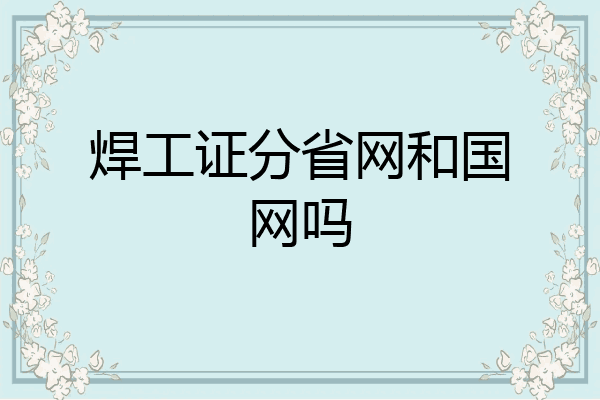 焊工证分省网和国网吗