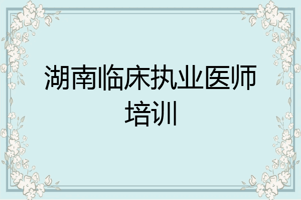 湖南临床执业医师培训