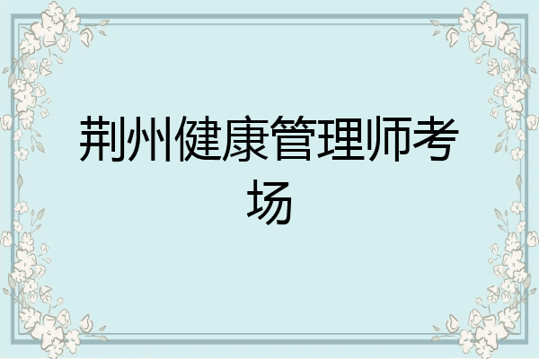 荆州健康管理师考场