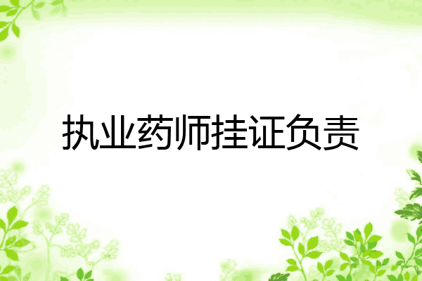 执业药师挂证负责