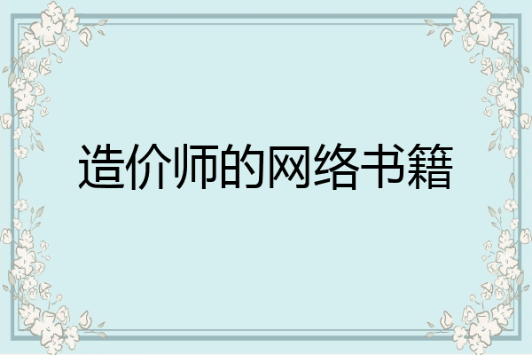 造价师的网络书籍