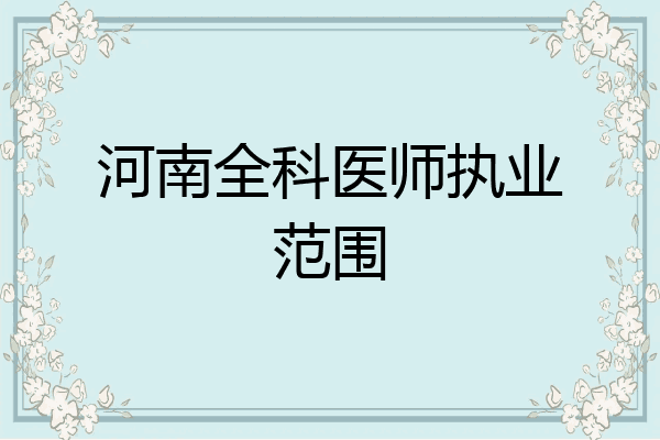 河南全科医师执业范围