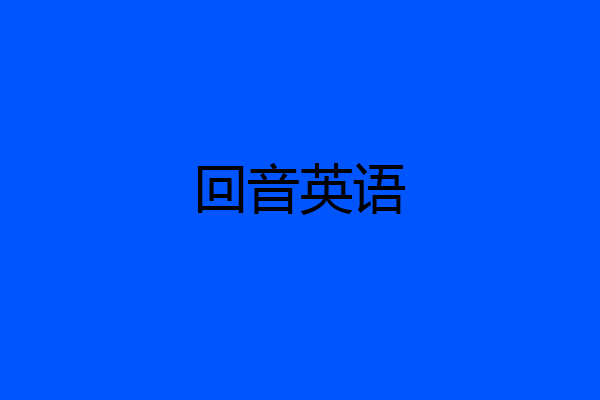 回音英语