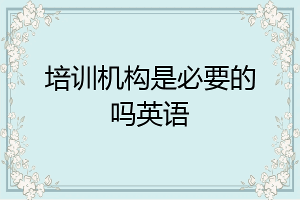 培训机构是必要的吗英语
