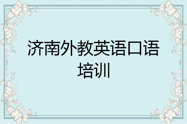济南外教英语口语培训