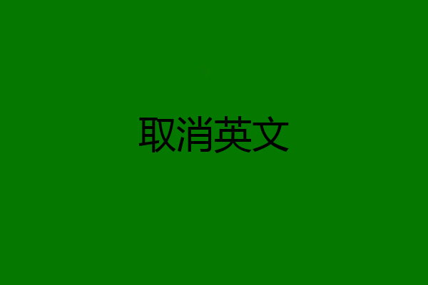 取消英文
