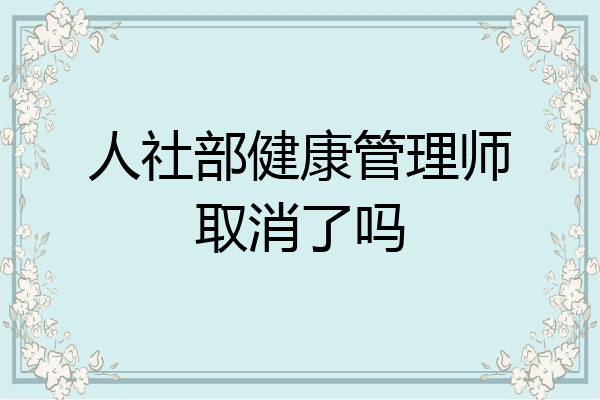 人社部健康管理师取消了吗