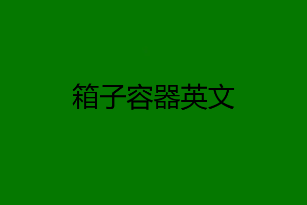 箱子容器英文