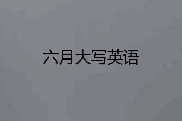 六月大写英语