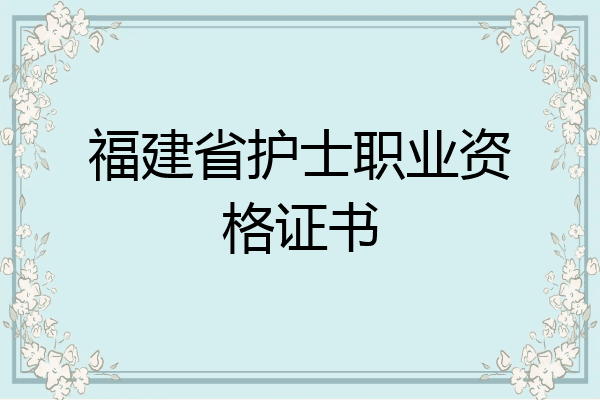福建省护士职业资格证书