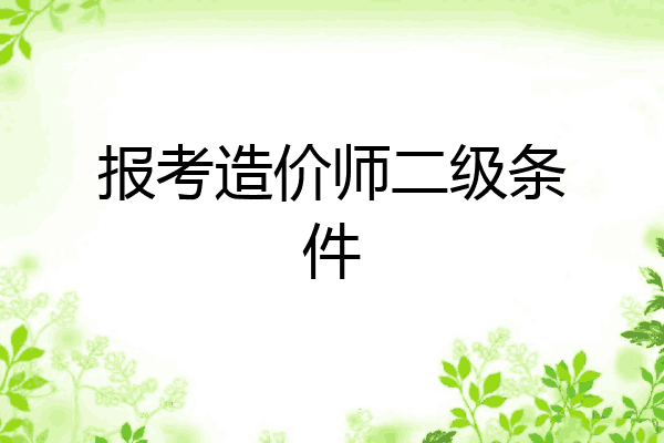 报考造价师二级条件