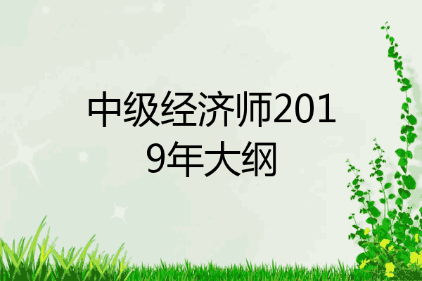中级经济师2019年大纲