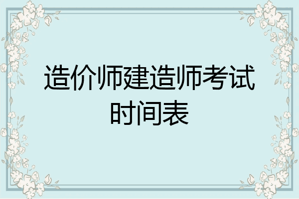造价师建造师考试时间表