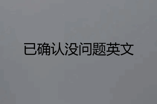 已确认没问题英文