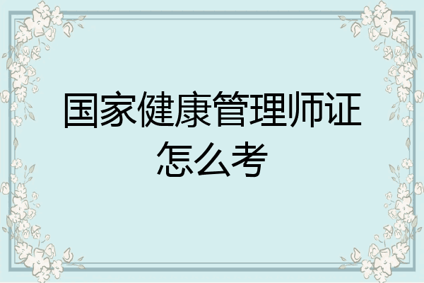 国家健康管理师证怎么考