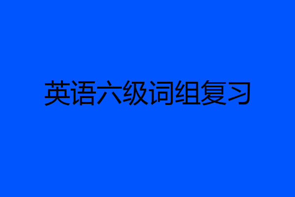 英语六级词组复习