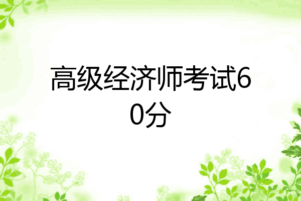 高级经济师考试60分