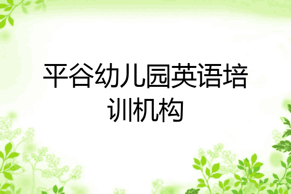 平谷幼儿园英语培训机构