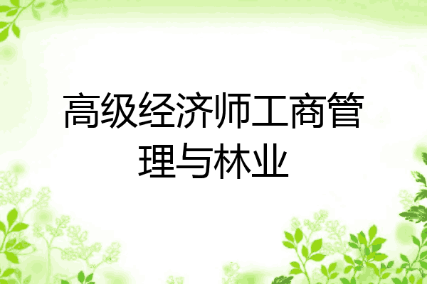 高级经济师工商管理与林业