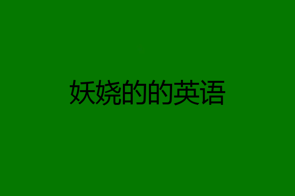 妖娆的的英语