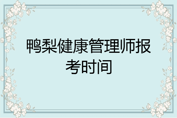 鸭梨健康管理师报考时间