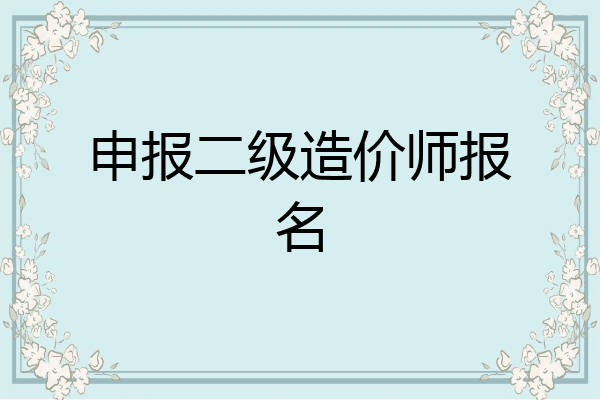 申报二级造价师报名