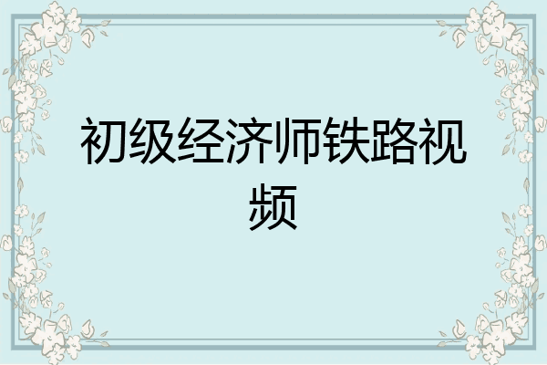 初级经济师铁路视频