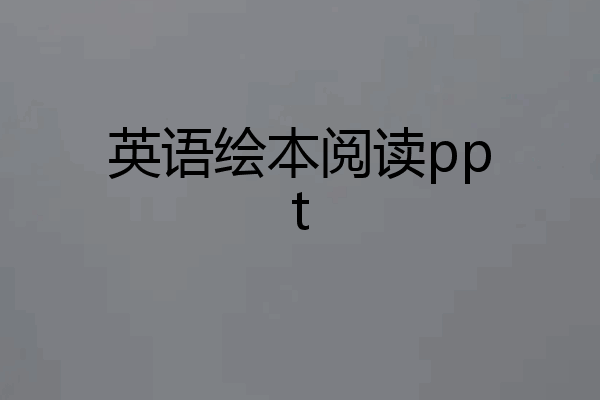 英语绘本阅读ppt