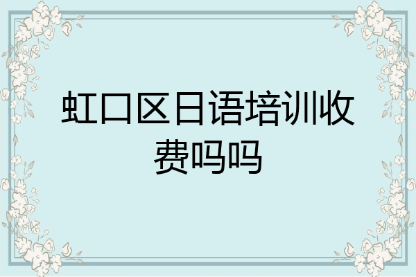 虹口区日语培训收费吗吗