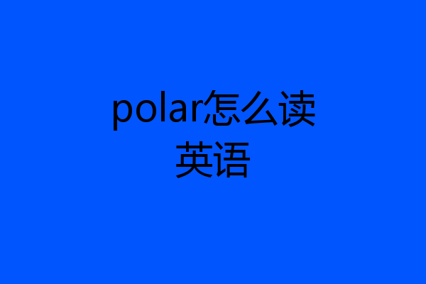polar怎么读英语