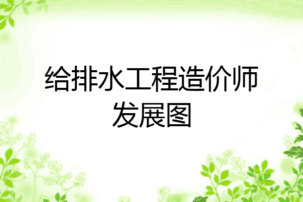 给排水工程造价师发展图
