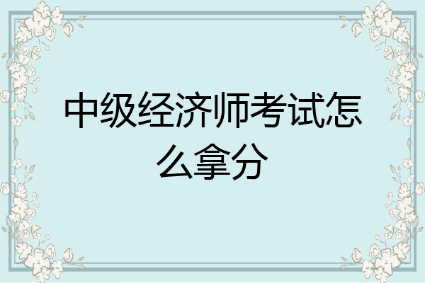 中级经济师考试怎么拿分