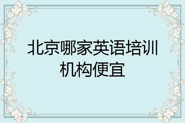 北京哪家英语培训机构便宜