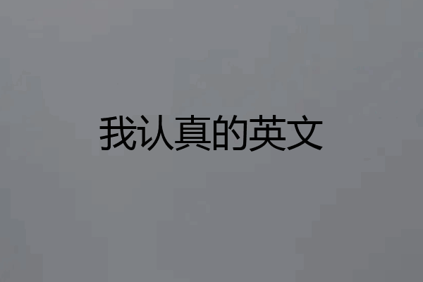 我认真的英文