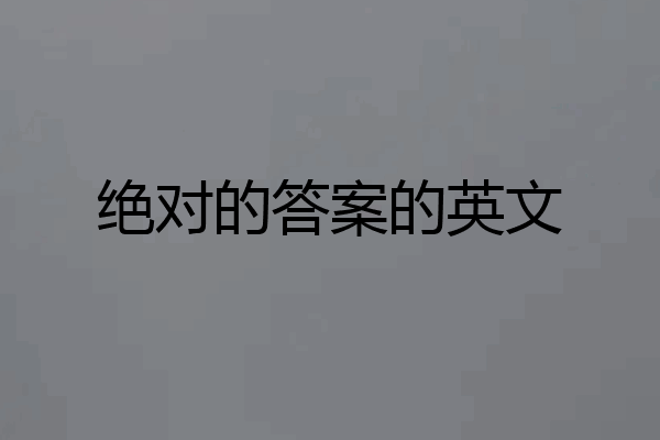 绝对的答案的英文