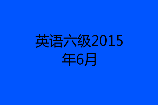 英语六级2015年6月