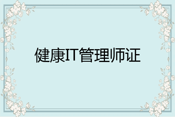 健康IT管理师证