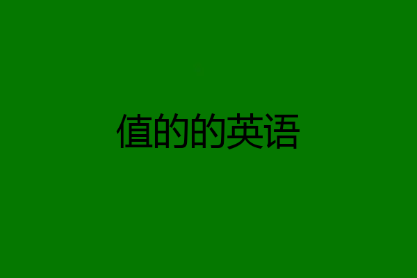 值的的英语