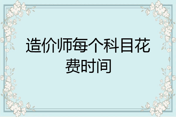 造价师每个科目花费时间