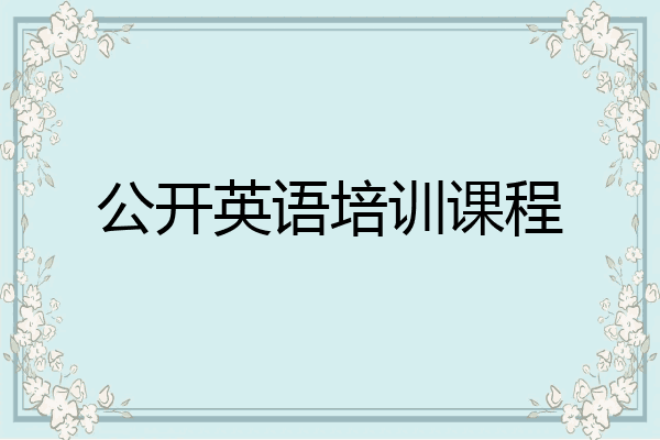 公开英语培训课程