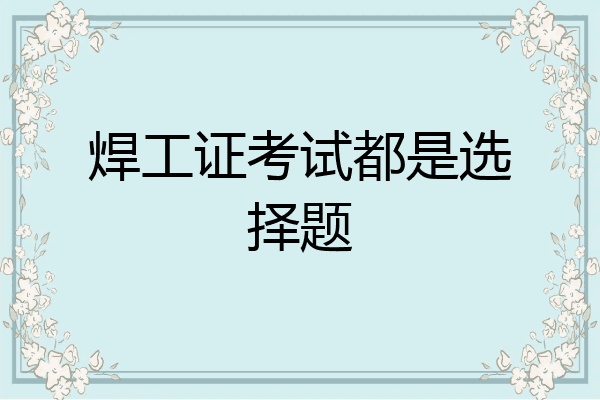 焊工证考试都是选择题